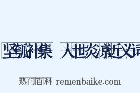 坚瓠补集·人世炎凉近义词是什么意思的图片